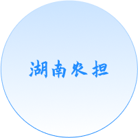 湖南省農業信貸融資擔保有限公司